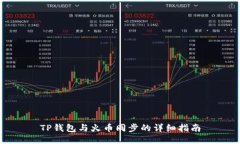TP钱包与火币同步的详细指南