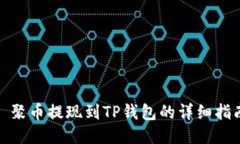 : 聚币提现到TP钱包的详细指南