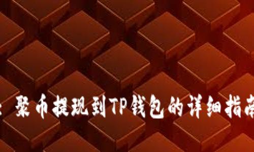 : 聚币提现到TP钱包的详细指南