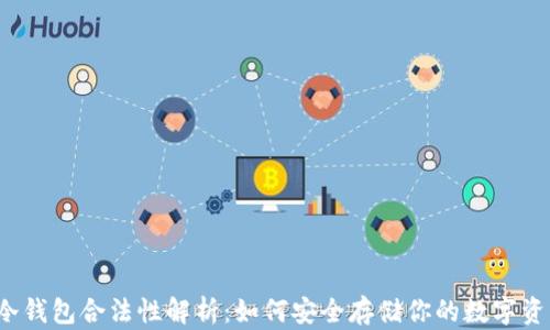 
TP冷钱包合法性解析：如何安全存储你的数字资产？