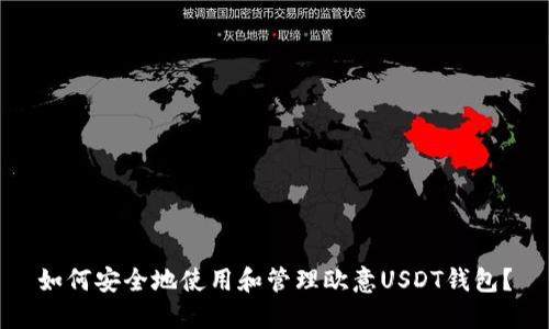 如何安全地使用和管理欧意USDT钱包？