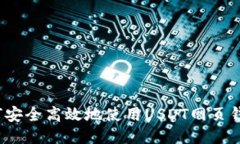 如何安全高效地使用USDT网页钱包？