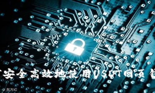 如何安全高效地使用USDT网页钱包？