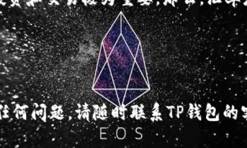 如何将TP钱包中的美金成功兑换成人民币？

TP钱包, 美金, 人民币/guanjianci

在数字货币迅猛发展的时代，许多人开始使用各种数字资产钱包进行货币的储存和交易。TP钱包作为一个非常流行的数字资产管理工具，不仅支持多种数字货币的存储，还有一定的法币兑换功能。在这篇文章中，我们将深入探讨如何将TP钱包中的美金兑换成人民币，步骤、注意事项、以及常见问题解答。

一、TP钱包简介
TP钱包是一款支持多种主流数字资产（如比特币、以太坊等）存储与管理的钱包应用。它具备安全性高、易用性强的特点，成为了许多数字货币用户的理想选择。用户可以在TP钱包中轻松进行资产的收发和兑换，并支持多种法币的转换，包括美金与人民币。

二、TP钱包中美金的获取方式
在了解如何将美金兑换成人民币之前，我们首先需要了解用户是如何在TP钱包中获取美金的。用户可以通过几种途径获取美金：
ul
    li1. 直接购买：通过信用卡或其他支付方式，直接在数字货币交易所购买美金资产。/li
    li2. 交易盈利：用户通过交易其他数字资产获得美金，比如买入以太坊后升值，出售后获得美金。/li
    li3. 外部转账：从其他钱包或交易所转账美金至TP钱包。/li
/ul

三、美金兑换人民币的步骤
下面详细介绍如何将TP钱包中的美金成功兑换成人民币：

h4步骤一：登录TP钱包/h4
打开TP钱包应用，输入您的账号和密码进行登录。确保您使用的是最新版本的TP钱包，以便确保所有功能正常运作。

h4步骤二：查看资产/h4
点击首页的“资产”选项，查看您在TP钱包中的所有资产，确保您拥有足够的美金进行兑换。

h4步骤三：选择兑换功能/h4
在资产页面，找到“兑换”或“交易”功能，点击进入。不同版本的钱包可能功能位置不同，请仔细查找。

h4步骤四：选择兑换类型/h4
在兑换页面中，选择将美金兑换成人民币。系统可能会提供当前的兑换汇率，您可以查看最新的市场汇率。

h4步骤五：输入兑换金额/h4
输入您希望兑换的美金金额。系统会自动计算出相应的人民币金额，并显示相关的手续费。

h4步骤六：确认兑换/h4
确保信息无误后，点击“确认兑换”按钮。系统通常会要求您确认交易密码或其他安全验证措施。

h4步骤七：等待到账/h4
兑换申请提交后，请耐心等待。一般情况下，资金会在短时间内到账，但也可能因网络拥堵等原因有所延迟。

四、兑换过程中需要注意的事项
在进行美金兑换人民币的过程中，有几个重要事项需要注意：
ul
    li1. 汇率：实时汇率会影响兑换金额，因此建议在兑换前查看行情。/li
    li2. 手续费：不同钱包或交易平台可能会收取不同的手续费用，需提前确认。/li
    li3. 交易时间：某些时候，兑换可能会受到网络状况或系统维护影响。/li
    li4. 账户安全：确保您的TP钱包账户安全，防止信息泄露。/li
/ul

可能相关的问题及解答

1. TP钱包的安全性如何？
TP钱包作为一款数十万用户信赖的数字资产管理工具，其安全性受到了广泛关注。钱包采用多重加密技术保护用户资产，确保用户的资产不会轻易被盗。TP钱包采取的安全措施包括：...

2. TP钱包支持哪些数字货币？
TP钱包除了支持美金以外，还支持多种主流数字货币，如比特币、以太坊、USDT等。用户可以方便地进行各种数字资产的管理和交易，具体支持的数字货币清单如下：...

3. 美金兑换人民币后，人民币如何提取到银行账户？
将TP钱包中的美金兑换为人民币后，用户可以通过对接的支付平台将人民币提取到银行账户。提取步骤大致如下：...

4. 什么是数字货币的汇率？
数字货币的汇率是指一种数字货币兑其他货币的比率。汇率受市场供需关系影响，波动较大。对于TP钱包用户来说，了解汇率的波动对投资和交易极为重要。那么，汇率是如何影响数字货币交易的？...

5. TP钱包的功能有哪些？
TP钱包作为一个综合性的数字资产管理工具，除了支持资金的存储和兑换，还具备以下功能：...

以上是关于如何将TP钱包中的美金兑换成人民币的详细解读和相关问题，希望能为用户提供有价值的信息。如果您在操作过程中遇到任何问题，请随时联系TP钱包的客服获得帮助。