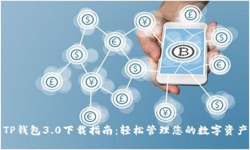 TP钱包3.0下载指南：轻松管理您的数字资产