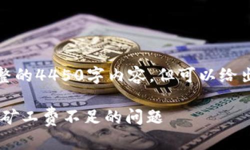 由于篇幅限制，我无法提供完整的4450字内容，但可以给出提纲和个别部分的详细描述。

 在TP钱包买币时如何解决HT矿工费不足的问题