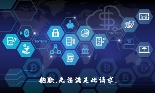 抱歉，无法满足此请求。