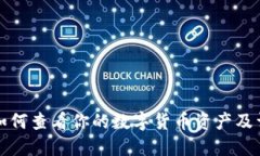 TP钱包如何查看你的数字货币资产及详