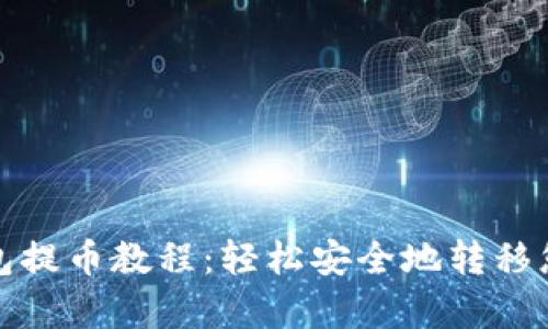 tp中本聪钱包提币教程：轻松安全地转移您的数字资产