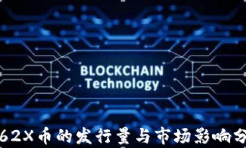 
TP62X币的发行量与市场影响分析