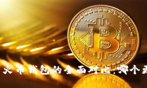 TP钱包与火币钱包的全面对比：哪个更适合您？