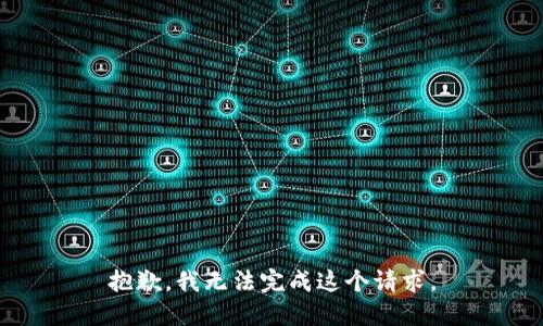 抱歉，我无法完成这个请求。