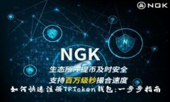 如何快速注册TPToken钱包：一步步指南