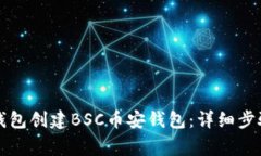 如何使用TP钱包创建BSC币安钱包：详细
