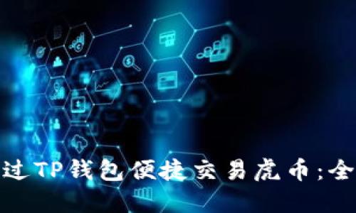 : 如何通过TP钱包便捷交易虎币：全方位指南