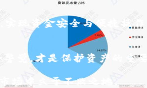 
jiaoti比特币放TP安全吗？全方位解析数字资产安全性/jiaoti

关键词
比特币, 数字资产, 安全性/guanjianci

引言
随着比特币及其他数字货币的逐渐普及，越来越多的人开始关注如何安全地存储这些虚拟资产。“TP”通常指的是“热钱包”（比如线上交易平台或APP），那么将比特币存放在这种环境中是否安全呢？在这篇文章中，我们将从多方面探讨这个问题，包括热钱包的工作原理、其安全性分析、与冷钱包的比较以及如何提高存储安全性等。同时，我们也将回答一些用户常见的疑问。

热钱包与冷钱包的区别
在讨论比特币的存储方式时，我们通常将其分为两种：热钱包和冷钱包。热钱包是指连接互联网的存储方式，方便用户进行交易和转账，常见于各种交易所和手机应用；冷钱包则为离线存储，通常是硬件设备或纸质存储，相对安全但使用不够便利。

热钱包的优势在于方便快捷，适合短期交易和快速转账。但其最大的问题是安全性，由于其始终连接互联网，极易受到黑客攻击、钓鱼攻击和其他网络威胁。因此，将大额比特币存放在热钱包中是十分不安全的，建议用户只存放必要的交易资金。

热钱包的安全性分析
热钱包的安全性主要取决于其所在平台的安全措施、用户的操作习惯及其密码管理。大多数知名交易所会采取各种安全措施，如冷存储、大额资金分离、双重身份验证（2FA）等，以降低用户资金被盗的风险。然而，用户的失误同样会影响安全性，比如使用简单的密码、不定期更改密码、在不安全的网络环境下操作等。

此外，很多用户在热钱包存储比特币的同时，也未能意识到钓鱼攻击和社交工程攻击的风险。在这种情况下，即使热钱包本身的安全性较高，用户缺乏必要的安全意识和防范措施，依然会被攻击者轻易得手。

与冷钱包的比较
相比热钱包，冷钱包提供了更高的安全性。由于冷钱包不与互联网连接，这使得其更难遭受网络攻击。常见的冷钱包包括硬件钱包和纸钱包，用户可以将私钥保存在这些设备中，从而实现更为安全的存储。

当然，冷钱包也有其劣势。首先，使用冷钱包的交互过程相对较为复杂，不适合频繁交易的用户。其次，一旦硬件损坏或纸钱包遗失，用户将面临无法恢复资金的风险。因此，在选择存储方式时，用户需要根据自己的实际情况进行权衡。

提高热钱包安全性的措施
尽管热钱包存在安全风险，但用户仍可通过一些措施提升其安全性。首先，强密码以及双重身份验证是不可或缺的。确保使用复杂且独特的密码，并定期更改密码，可以大幅度降低账户被侵入的风险。

其次，不要随意点击陌生链接或下载不明应用程序，以防中招钓鱼攻击和恶意软件。用户也应定期查看账户交易记录，及时发现异常交易。

最后，用户也可以将大额比特币转移到冷钱包进行长期存储，热钱包则保留用于日常交易。这样可以更有效地将安全性与便利性结合。

用户常见问题解答

问题1: 热钱包是否总是安全的？
热钱包的安全性并非绝对，尽管许多平台采取了安全措施，但它们依然可能受到黑客攻击和数据泄露的威胁。用户需要时刻保持警惕，采取安全最佳实践，包括使用强密码和定期更改密码、保持软件更新与安全防护等。

问题2: 如何判断一个热钱包的安全性？
判断热钱包安全性的方法有多个，比如查看平台的历史安全事件记录、是否提供双重身份验证、以及其资金是否采用冷存储。同时，用户还可以参考其他用户的反馈和评价，了解该平台的可信度。

问题3: 使用冷钱包是否足够安全？
尽管冷钱包因其离线的特性具有更高的安全性，但其并非绝对安全。冷钱包的安全性依赖于用户的操作习惯，如妥善保存私钥、避免设备损坏等。如果用户不小心遗失了访问钱包的私钥，资金将无法找回。

问题4: 如何安全地转移比特币？
安全转移比特币的关键在于确认接收地址的正确性和使用安全的交易平台。用户应在交易前再次核对接收地址，以免因输入错误导致资金损失。此外，建议使用值得信赖的交易所或软件进行转移，有助于防止潜在的风险。

问题5: 是否应该只使用冷钱包存储比特币？
冷钱包虽然安全，但对于日常交易的便利性有限。因此，最理想的方案是根据实际使用情况平衡两者。对于日常小额交易，可以使用热钱包；而大额资金，则应存放在冷钱包中，实现资金安全与便捷操作并存。

结论
将比特币放在TP（热钱包）是不安全的，特别是如果用户没有采取适当的安全措施。在存储数字资产时，了解热钱包与冷钱包的特点，并根据个人需求做出合理选择，保持安全警觉，才是保护资产的重要策略。无论是选择热钱包还是冷钱包，用户都应该时刻关注数字资产世界的安全动态，以保证自身利益不受侵害。

在未来，随着区块链技术的不断发展与创新，我们可以期待更多的安全存储解决方案出现。只有通过不断提升自身的安全意识和保护措施，用户才能在这一充满潜在风险的市场中立于不败之地。