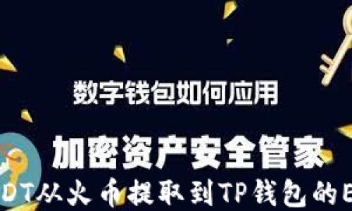 
如何将USDT从火币提取到TP钱包的ETH链教程