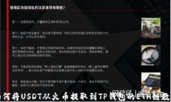 如何将USDT从火币提取到TP钱包的ETH链教