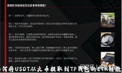 
如何将USDT从火币提取到TP钱包的ETH链教程