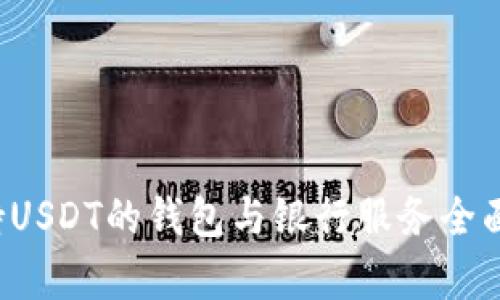  支持USDT的钱包与银行服务全面解析
