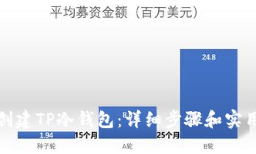 如何创建TP冷钱包：详细步骤和实用技巧