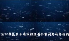 解决TP钱包显示有币却没有余额问题的