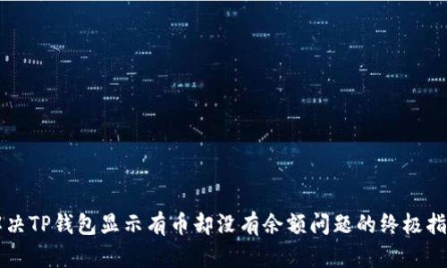 解决TP钱包显示有币却没有余额问题的终极指南
