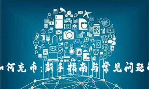 TP如何充币：新手指南与常见问题解答