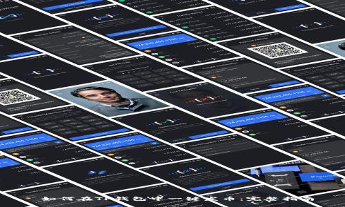  如何在TP钱包中一键发币：完整指南