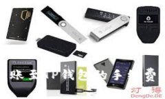 详解火币转账至TP钱包的手续费及相关