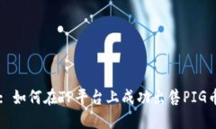 : 如何在TP平台上成功出售PIG币
