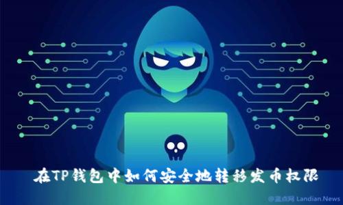  在TP钱包中如何安全地转移发币权限