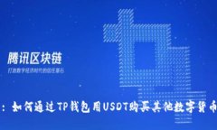 : 如何通过TP钱包用USDT购买其他数字货