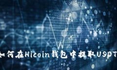 如何在Hicoin钱包中提取USDT？