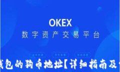 如何找到TP钱包的狗币地址？详细指南
