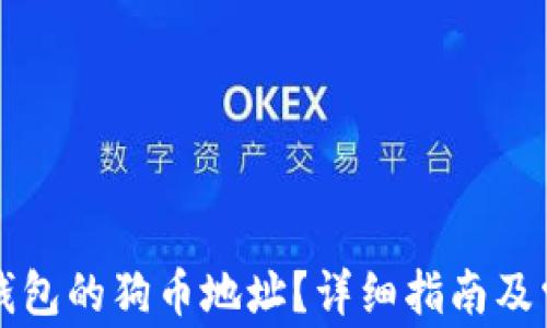 
如何找到TP钱包的狗币地址？详细指南及常见问题解答