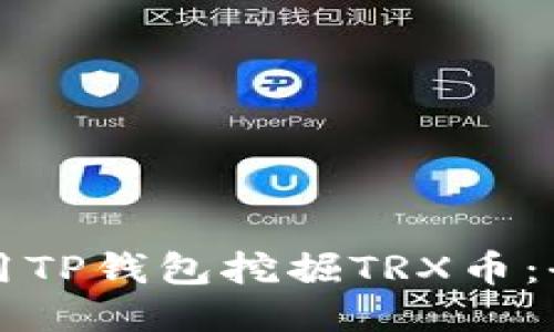 如何使用TP钱包挖掘TRX币：全面指南