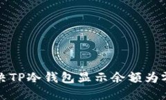 如何解决TP冷钱包显示余额为零的问题