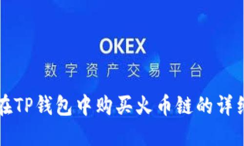 如何在TP钱包中购买火币链的详细指南