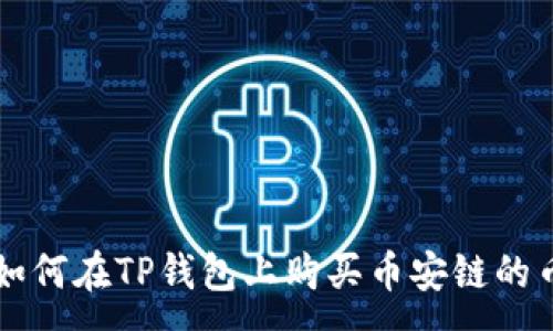 :
如何在TP钱包上购买币安链的币