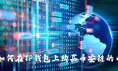 :如何在TP钱包上购买币安链的币