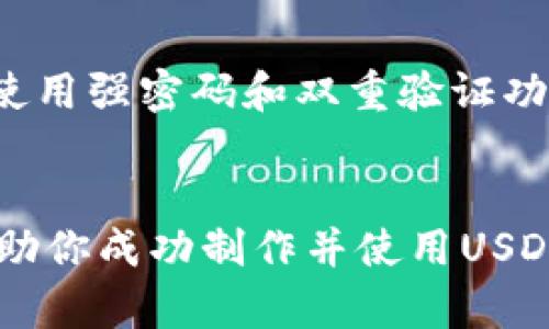 如何制作一个安全的USDT冷钱包，保障你的数字资产安全  
关键词：USDT, 冷钱包, 数字资产/guanjianci

引言
在数字货币飞速发展的今天，如何更好地保障自己的数字资产安全成为了每位投资者必须面对的问题。其中，USDT作为一种广泛使用的稳定币，受到许多投资者的青睐。因此，了解如何制作一个安全的USDT冷钱包显得极为重要。冷钱包相比于热钱包（在线钱包）具有更高的安全性，因为它们并不直接连接互联网。在本文中，我们将详细介绍制作USDT冷钱包的步骤，必要的准备，注意事项以及一些常见的问题解答，帮助你更好地管理和保护你的数字资产。

什么是冷钱包？
冷钱包是指一种离线保存比特币等数字资产的钱包。由于它与互联网没有连接，因此黑客无法通过网络攻击来窃取存储在冷钱包中的数字资产。这种冷钱包一般有两种形式：硬件钱包和纸钱包。硬件钱包是一种专门的物理设备，用于安全地存储私钥和其他必要信息。而纸钱包则是将公钥和私钥以二维码的形式打印出来并保存。使用冷钱包可以大大降低数据泄露的风险，是管理数字资产的理想选择。

制作USDT冷钱包的步骤
为了制作一个安全的USDT冷钱包，我们可以按照以下步骤进行：

h41. 选择冷钱包类型/h4
首先，你需要选择冷钱包的类型。硬件钱包和纸钱包是最常见的选择。如果你想要一个既安全又方便的解决方案，建议使用硬件钱包，如Trezor或Ledger等。如果你想要一个简单且经济的选择，纸钱包也是一个不错的选择。

h42. 确保设备安全/h4
如果你选择使用硬件钱包，确保在购买后，立即更新设备固件以获得最新的安全补丁，同时在设置过程中不要使用公共Wi-Fi，以避免被黑客窃取信息。

h43. 创建钱包/h4
按照设备提供的说明，创建你的USDT钱包。在创建过程的某个阶段，你会生成一个种子短语（Seed Phrase），它是恢复钱包和资产的关键。请务必将这个种子短语安全地保存下来，不要轻易与他人分享。通常，种子短语由一组随机的英文单词组成。

h44. 存储私钥/h4
你的私钥是访问和控制你USDT的唯一凭证。确保将其安全地存储在多个地方，比如刻在不易损坏的金属板上，避免丢失或被盗。

h45. 将USDT转入冷钱包/h4
一旦你的冷钱包设置完成，你可以将你的USDT从热钱包或交易所转移到冷钱包中。这可以通过生成一个接收地址（通常是公钥）并使用它进行转账来完成。确保在转账前仔细确认地址，以免错误转账导致资产损失。

注意事项
在制作USDT冷钱包的过程中，有几个重要的注意事项：
ul
  li保护好种子短语和私钥：这是你资产的关键，不要随意共享或存储在易受攻击的地方。/li
  li定期更新硬件钱包的固件：定期查看硬件钱包的官方网站，确保固件是最新的，以防范潜在的安全风险。/li
  li防止物理损坏：确保冷钱包设备（如果使用硬件钱包）存放在安全的地方，避免意外损坏或丢失。/li
/ul

常见问题解答
在制作和使用USDT冷钱包的过程中，投资者可能会遇到一些常见问题，以下是五个可能相关的问题及其详细解答。

h41. 如何选择适合自己的冷钱包？/h4
选择冷钱包时，首先要考虑自身的需求。硬件钱包的安全性相对较高，适合持有大量数字资产的用户，而纸钱包的成本较低，更适合小额投资者。其次，可以参考各大硬件钱包的评测和用户反馈，选择评分较高、口碑好的品牌。此外，使用体验也是一种考量因素，如果可能的话，可以在购买之前体验一下不同品牌的钱包。

h42. 如何备份冷钱包？/h4
备份冷钱包的关键在于保存好你的种子短语和私钥。种子短语可以使用纸张或防火的金属板进行备份，确保其不播洒在公共区域或易受损的环境中。你也可以在多个地理位置各保存一份确认不会因为意外而丢失。对于硬件钱包，设置PIN码和双重验证功能也是一种重要的安全备份。

h43. 冷钱包能否接收和发送USDT？/h4
是的，冷钱包是完全能够接收和发送USDT的。冷钱包只是在保护你的私钥和资产安全方面更具优势，通常冷钱包本身不具备直接交易的功能。你需要先将USDT从冷钱包“转出”到热钱包或交易所进行交易。当需要发送USDT时，可以在热钱包中发起转账，或使用冷钱包直接在离线状态下进行交易。

h44. 使用纸钱包时有哪些风险？/h4
纸钱包虽然经济实用，但也存在一定的风险。首先，纸张容易磨损、撕裂或因水分而受损。用不易磨损的材料进行存储能减小类似问题的发生。此外，纸钱包的信息不能放在互联网上，确保在安全的环境中生成和保存。此外，纸钱包上有私钥和公钥的二维码，不要让他人看到或拍照，以免被盗用。

h45. 如何确保冷钱包的安全性？/h4
定期对冷钱包进行安全检查和更新是确保其安全性的关键，可以从以下几个方面入手：首先，确保冷钱包的固件是最新版本；其次，避免在公共场所使用冷钱包；最后，定期查看和更新种子短语安全保存的位置。此外，使用强密码和双重验证功能对冷钱包进行保护，时刻保持高度警觉。

结语
制作一个USDT冷钱包并不是一件复杂的事情，但保护数字资产的安全责任则是一项长期的工作。冷钱包为我们的资产保驾护航，但我们也需要保持谨慎，在使用的过程中不断学习和改进。希望通过本文的介绍，能帮助你成功制作并使用USDT冷钱包，确保你的数字资产安全。