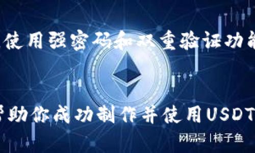 如何制作一个安全的USDT冷钱包，保障你的数字资产安全  
关键词：USDT, 冷钱包, 数字资产/guanjianci

引言
在数字货币飞速发展的今天，如何更好地保障自己的数字资产安全成为了每位投资者必须面对的问题。其中，USDT作为一种广泛使用的稳定币，受到许多投资者的青睐。因此，了解如何制作一个安全的USDT冷钱包显得极为重要。冷钱包相比于热钱包（在线钱包）具有更高的安全性，因为它们并不直接连接互联网。在本文中，我们将详细介绍制作USDT冷钱包的步骤，必要的准备，注意事项以及一些常见的问题解答，帮助你更好地管理和保护你的数字资产。

什么是冷钱包？
冷钱包是指一种离线保存比特币等数字资产的钱包。由于它与互联网没有连接，因此黑客无法通过网络攻击来窃取存储在冷钱包中的数字资产。这种冷钱包一般有两种形式：硬件钱包和纸钱包。硬件钱包是一种专门的物理设备，用于安全地存储私钥和其他必要信息。而纸钱包则是将公钥和私钥以二维码的形式打印出来并保存。使用冷钱包可以大大降低数据泄露的风险，是管理数字资产的理想选择。

制作USDT冷钱包的步骤
为了制作一个安全的USDT冷钱包，我们可以按照以下步骤进行：

h41. 选择冷钱包类型/h4
首先，你需要选择冷钱包的类型。硬件钱包和纸钱包是最常见的选择。如果你想要一个既安全又方便的解决方案，建议使用硬件钱包，如Trezor或Ledger等。如果你想要一个简单且经济的选择，纸钱包也是一个不错的选择。

h42. 确保设备安全/h4
如果你选择使用硬件钱包，确保在购买后，立即更新设备固件以获得最新的安全补丁，同时在设置过程中不要使用公共Wi-Fi，以避免被黑客窃取信息。

h43. 创建钱包/h4
按照设备提供的说明，创建你的USDT钱包。在创建过程的某个阶段，你会生成一个种子短语（Seed Phrase），它是恢复钱包和资产的关键。请务必将这个种子短语安全地保存下来，不要轻易与他人分享。通常，种子短语由一组随机的英文单词组成。

h44. 存储私钥/h4
你的私钥是访问和控制你USDT的唯一凭证。确保将其安全地存储在多个地方，比如刻在不易损坏的金属板上，避免丢失或被盗。

h45. 将USDT转入冷钱包/h4
一旦你的冷钱包设置完成，你可以将你的USDT从热钱包或交易所转移到冷钱包中。这可以通过生成一个接收地址（通常是公钥）并使用它进行转账来完成。确保在转账前仔细确认地址，以免错误转账导致资产损失。

注意事项
在制作USDT冷钱包的过程中，有几个重要的注意事项：
ul
  li保护好种子短语和私钥：这是你资产的关键，不要随意共享或存储在易受攻击的地方。/li
  li定期更新硬件钱包的固件：定期查看硬件钱包的官方网站，确保固件是最新的，以防范潜在的安全风险。/li
  li防止物理损坏：确保冷钱包设备（如果使用硬件钱包）存放在安全的地方，避免意外损坏或丢失。/li
/ul

常见问题解答
在制作和使用USDT冷钱包的过程中，投资者可能会遇到一些常见问题，以下是五个可能相关的问题及其详细解答。

h41. 如何选择适合自己的冷钱包？/h4
选择冷钱包时，首先要考虑自身的需求。硬件钱包的安全性相对较高，适合持有大量数字资产的用户，而纸钱包的成本较低，更适合小额投资者。其次，可以参考各大硬件钱包的评测和用户反馈，选择评分较高、口碑好的品牌。此外，使用体验也是一种考量因素，如果可能的话，可以在购买之前体验一下不同品牌的钱包。

h42. 如何备份冷钱包？/h4
备份冷钱包的关键在于保存好你的种子短语和私钥。种子短语可以使用纸张或防火的金属板进行备份，确保其不播洒在公共区域或易受损的环境中。你也可以在多个地理位置各保存一份确认不会因为意外而丢失。对于硬件钱包，设置PIN码和双重验证功能也是一种重要的安全备份。

h43. 冷钱包能否接收和发送USDT？/h4
是的，冷钱包是完全能够接收和发送USDT的。冷钱包只是在保护你的私钥和资产安全方面更具优势，通常冷钱包本身不具备直接交易的功能。你需要先将USDT从冷钱包“转出”到热钱包或交易所进行交易。当需要发送USDT时，可以在热钱包中发起转账，或使用冷钱包直接在离线状态下进行交易。

h44. 使用纸钱包时有哪些风险？/h4
纸钱包虽然经济实用，但也存在一定的风险。首先，纸张容易磨损、撕裂或因水分而受损。用不易磨损的材料进行存储能减小类似问题的发生。此外，纸钱包的信息不能放在互联网上，确保在安全的环境中生成和保存。此外，纸钱包上有私钥和公钥的二维码，不要让他人看到或拍照，以免被盗用。

h45. 如何确保冷钱包的安全性？/h4
定期对冷钱包进行安全检查和更新是确保其安全性的关键，可以从以下几个方面入手：首先，确保冷钱包的固件是最新版本；其次，避免在公共场所使用冷钱包；最后，定期查看和更新种子短语安全保存的位置。此外，使用强密码和双重验证功能对冷钱包进行保护，时刻保持高度警觉。

结语
制作一个USDT冷钱包并不是一件复杂的事情，但保护数字资产的安全责任则是一项长期的工作。冷钱包为我们的资产保驾护航，但我们也需要保持谨慎，在使用的过程中不断学习和改进。希望通过本文的介绍，能帮助你成功制作并使用USDT冷钱包，确保你的数字资产安全。