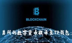 如何将交易所的数字货币提币至TP钱包