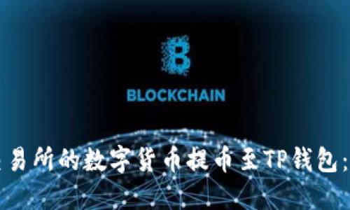 如何将交易所的数字货币提币至TP钱包：完整指南