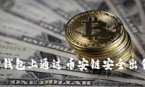 :如何在TP钱包上通过币安链安全出售数字货币