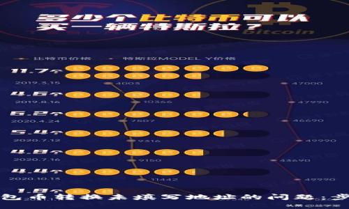 解决TP钱包币转换未填写地址的问题：步骤与建议