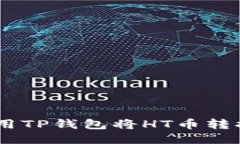 : 如何使用TP钱包将HT币转换为CQE币