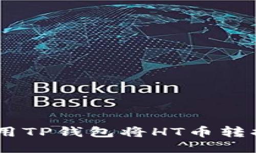 : 如何使用TP钱包将HT币转换为CQE币