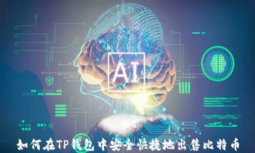 
如何在TP钱包中安全快捷地出售比特币